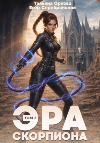 Эра скорпиона. Том 3. Тальяна Орлова