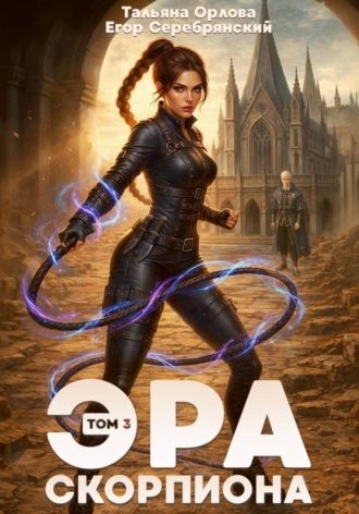 Тальяна Орлова. Эра скорпиона. Том 3