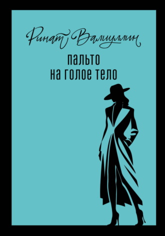Ринат Валиуллин. Пальто на голое тело
