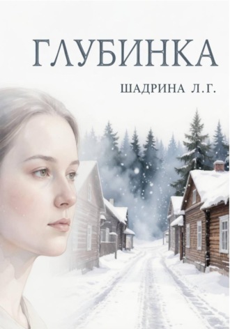 Глубинка. Л.Г. Шадрина