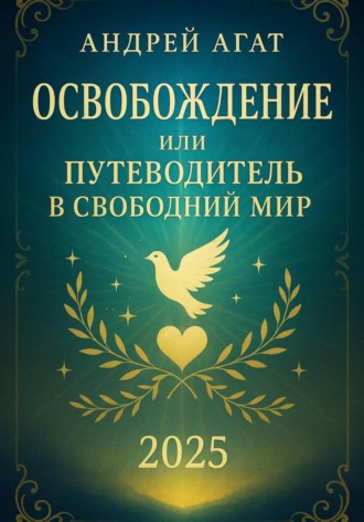 Андрей Агат. Освобождение или путеводитель в свободный мир