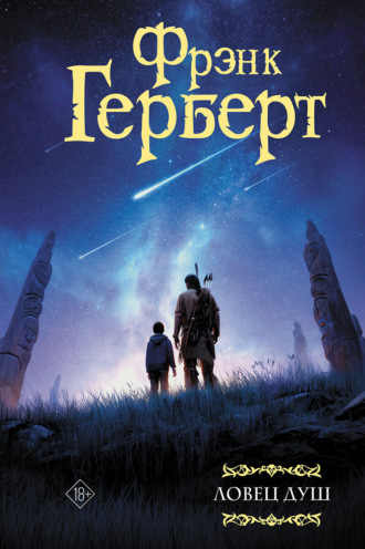 Ловец душ. Фрэнк Герберт