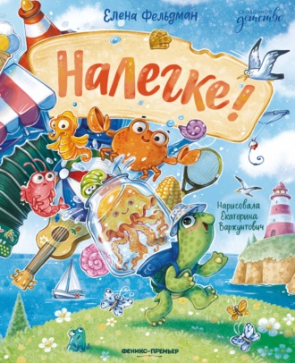 Елена Фельдман. Налегке!