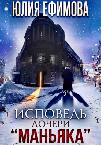 Юлия Ефимова. Исповедь дочери 