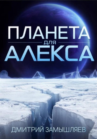 Дмитрий Замышляев. Планета для Алекса