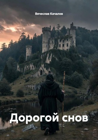 Дорогой снов. 