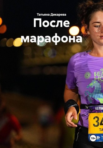 После марафона. Татьяна Дикарева