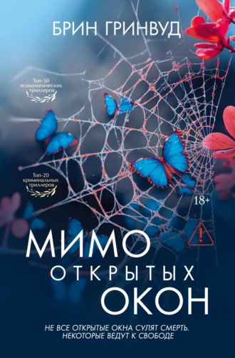 Мимо открытых окон. Брин Гринвуд
