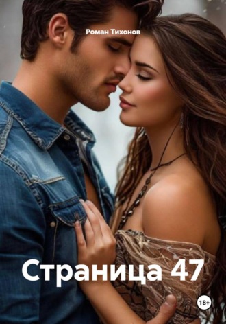 Страница 47. Роман Тихонов