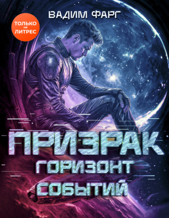 Призрак. Горизонт Событий. Вадим Фарг