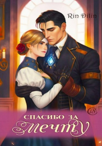 Рин Дилин. Спасибо за мечту