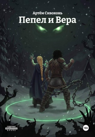 Артём Сивоконь. Пепел и Вера