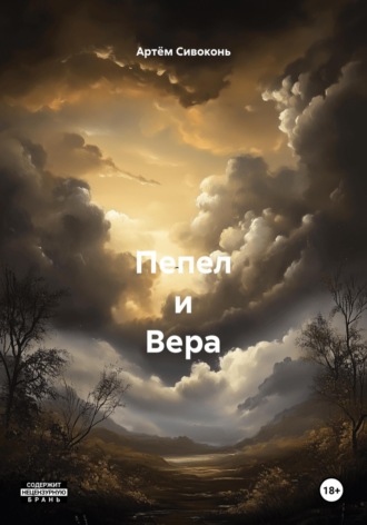Пепел и Вера. Артём Сивоконь