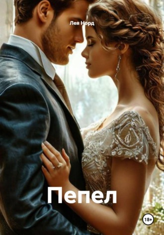 Лея Норд. Пепел