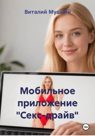 Виталий Мушкин. Мобильное приложение 