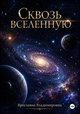 Ярославна Владимировна. Сквозь вселенную