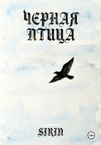 Черная птица. Sirin
