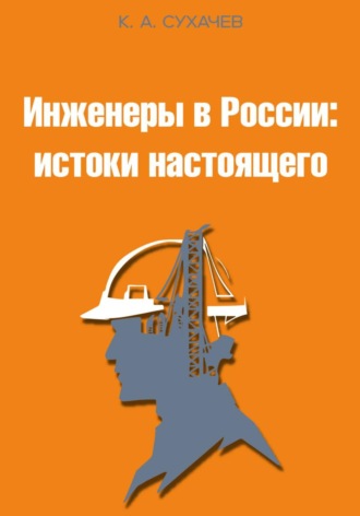 Инженеры в России: истоки настоящего. Кирилл Сухачев