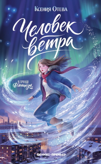 Ксения Отева. Человек ветра