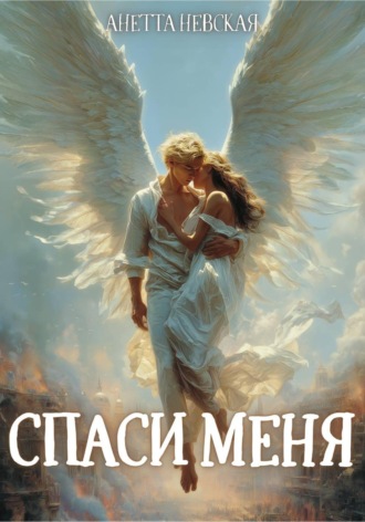Анетта Невская. Спаси меня