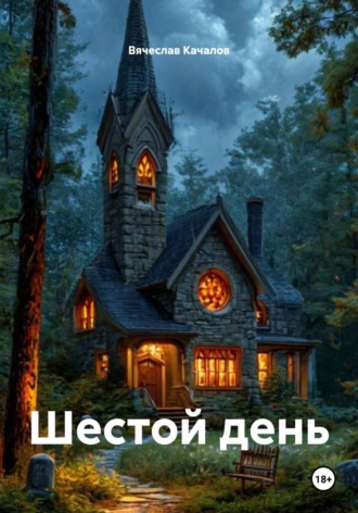 Шестой день. Вячеслав Качалов