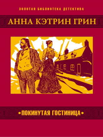Покинутая гостиница. Анна Кэтрин Грин