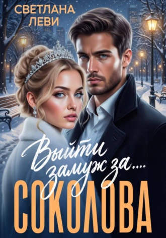 Выйти замуж за... Соколова. 