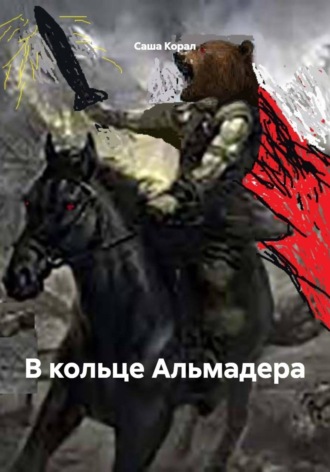 В кольце Альмадера. Саша Корал