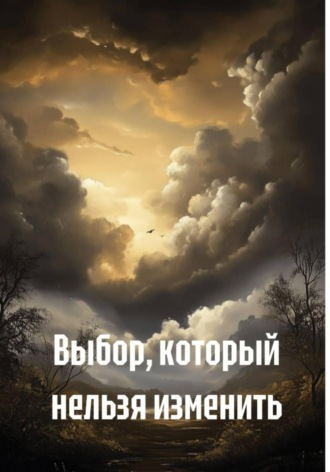 Выбор, который нельзя изменить. Дмитрий Сибирский