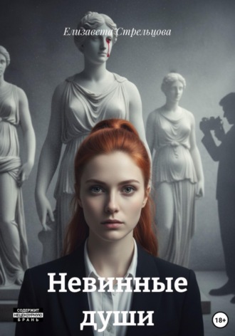 Елизавета Стрельцова. Невинные души