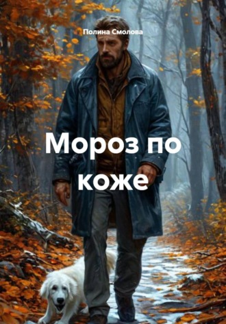 Полина Смолова. Мороз по коже