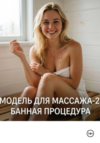 Модель для массажа-2. Карол Стрип