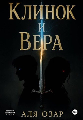 Аля Озар. Клинок и Вера