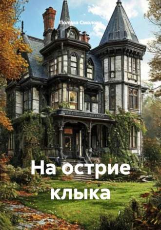 На острие клыка. Полина Смолова