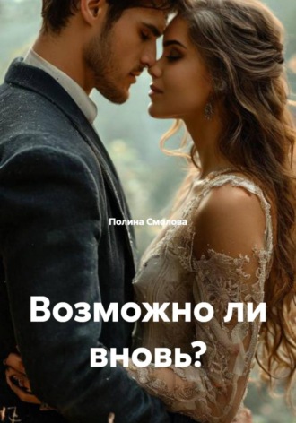 Полина Смолова. Возможно ли вновь?
