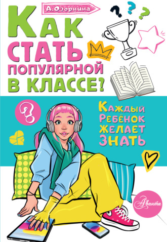 Как стать популярной в классе?. Алла Озорнина