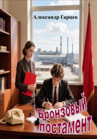 Александр Гарцев. Бронзовый постамент