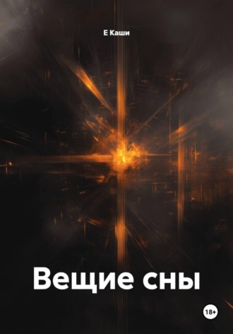 Е Каши. Вещие сны