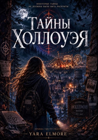 Yara Elmore. Тайны Холлоуэя