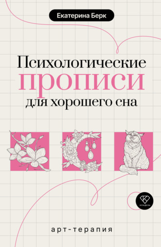 Психологические прописи для хорошего сна. Екатерина Берк