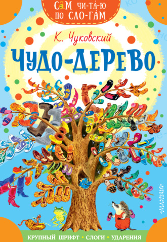 Чудо-дерево. Стихи и загадки. Корней Чуковский
