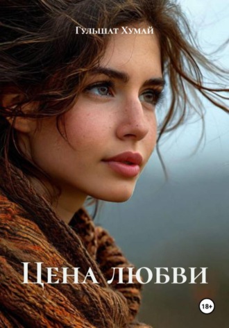 Гульшат Хумай. Цена любви