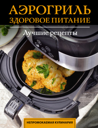 Аэрогриль. Здоровое питание. Руслан Шукюров