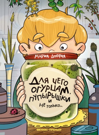 Мария Добрая. Для чего огурцам пупырышки, и не только