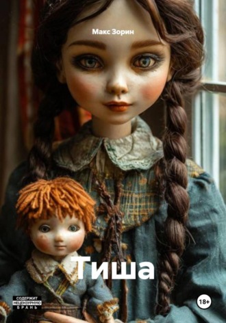Тиша. Макс Зорин