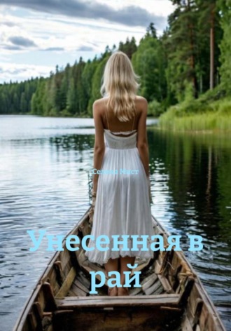 Селена Мист. Унесенная в рай