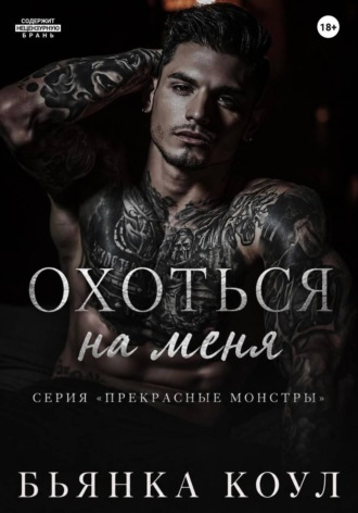 Бьянка Коул. Охоться на меня