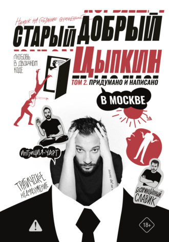 Александр Цыпкин. Старый добрый Цыпкин. Намек на собрание сочинений. Том 2. Придумано и написано в Москве