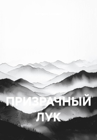 Призрачный лук. 