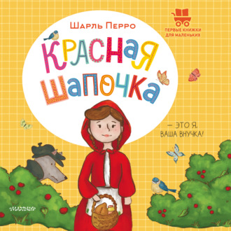 Шарль Перро. Красная Шапочка